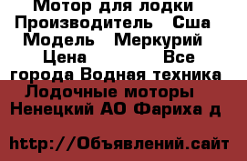 Мотор для лодки › Производитель ­ Сша › Модель ­ Меркурий › Цена ­ 58 000 - Все города Водная техника » Лодочные моторы   . Ненецкий АО,Фариха д.